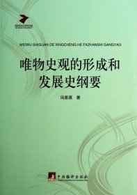 唯物史观的形成和发展史纲要/马克思主义研究文库