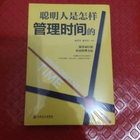 聪明人是怎样管理时间的（32开平装）