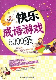 快乐成语游戏5000条