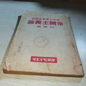资本主义最高阶段 帝国主义论