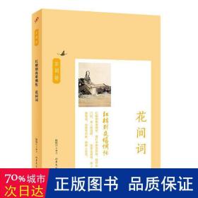 红楼别夜堪惆怅:花间词 中国古典小说、诗词 陈如江编注