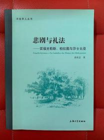 悲剧与礼法：索福克勒斯、柏拉图与莎士比亚