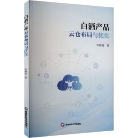 白酒产品云仓布局与优化