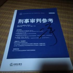 刑事审判参考（2012年第1集·总第84集）