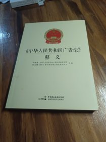 《中华人民共和国广告法》释义