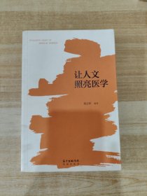 让人文照亮医学