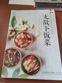 80后男人厨房 : 无敌下饭菜：4000万人次点击率新浪美食博主，首次曝光最拿手下饭菜，详解100道最受网友追捧的下饭菜，还有汤、小菜和花样主食，相信我，吃着吃着你就见碗底了！