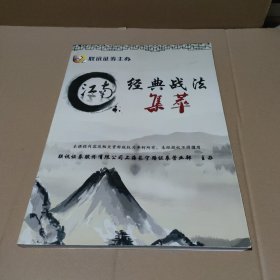 股票类 江南 经典战法集萃【品如图】