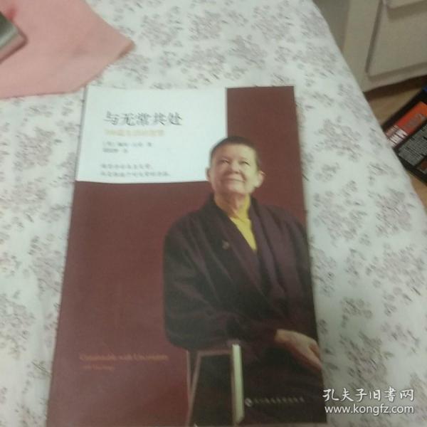 与无常共处：108篇生活的智慧