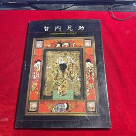 《智内兄助 1987》,平装一册,日语,智内兄助，生于日本爱媛县今治市，日本洋画家。毕业于爱媛县立今治西高等学校、东京艺术大学大学院油画专业。1987年获得安井赏展特別赏、91年于同展获得佳作赏。代表作品有《藏》等。