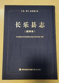 长乐县志民国（影印本）