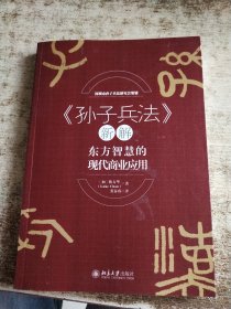 《孙子兵法》新解——东方智慧的现代商业应用