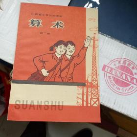 山西省小学试用课本算术第二册