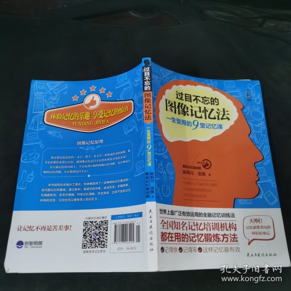 过目不忘的图像记忆法：一生受用的9堂记忆课