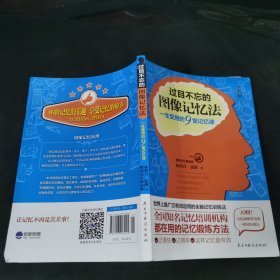 过目不忘的图像记忆法：一生受用的9堂记忆课