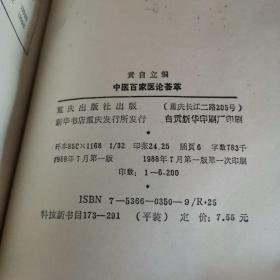 中医百家医论荟萃（88年7月一版一印）