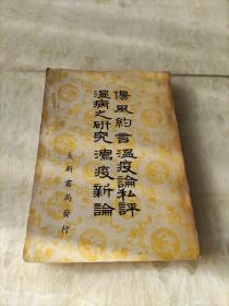 傷風(fēng)約言 溫疫論私評(píng) 溫病之研究瀉疫新論