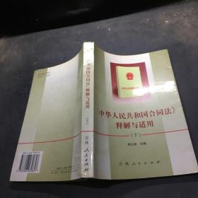 《中华人民共和国合同法》释解与适用  下