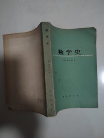 数学史