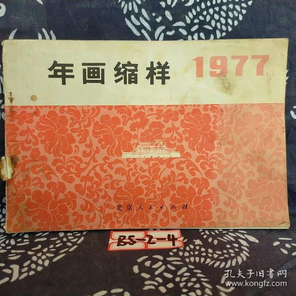 年画缩样1977北京版