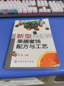 新型果脯蜜饯配方与工艺