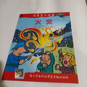 这是怎么回事 火灾（内有贴纸）