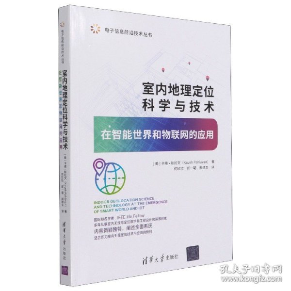 室内地理定位科学与技术——在智能世界和物联网的应用