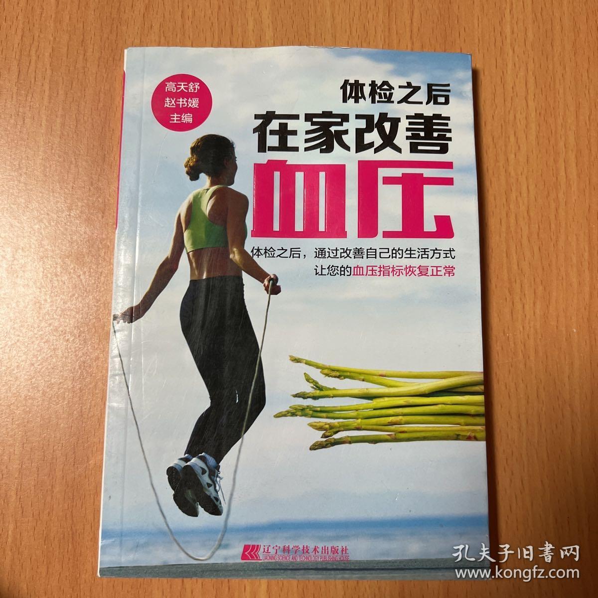 体检之后在家改善血压