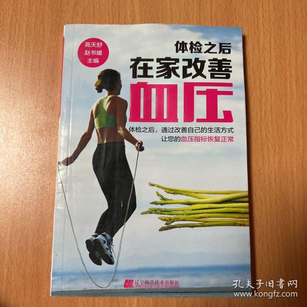 体检之后在家改善血压