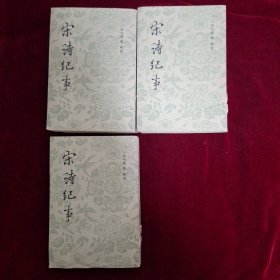 宋诗纪事(1-3册合售 缺第4册)
