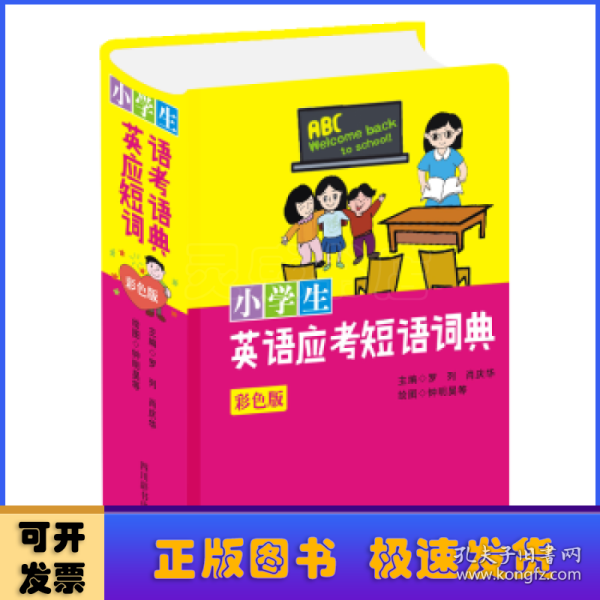 小学生英语应考短语词典(彩色版)