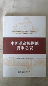 中国革命根据地货币总表