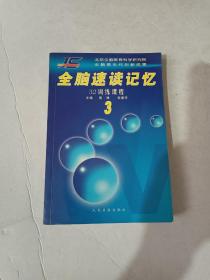 全脑速读记忆32训练课程3