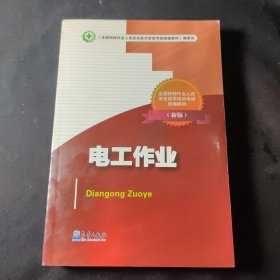 电工作业（新版全国特种作业人员安全技术培训考核统编教材）