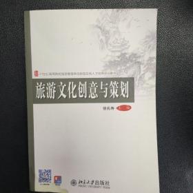 旅游文化创意与策划/21世纪全国高等院校旅游管理类创新型应用人才培养规划教材