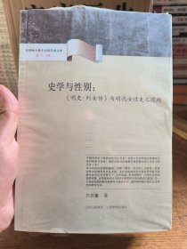 史学与性别：明史列女传与明代女性史之建构