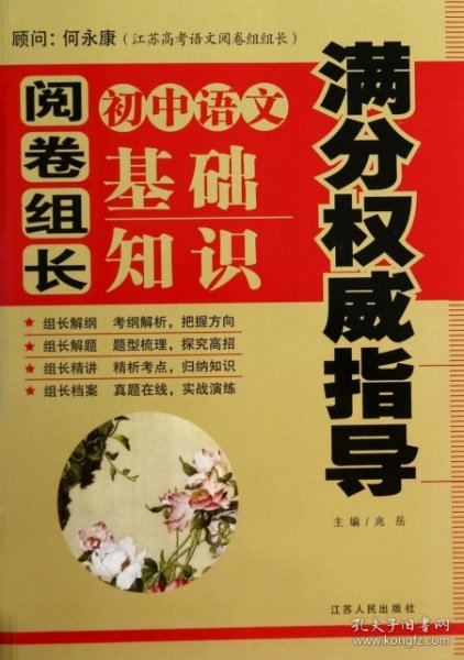 阅卷组长初中语文基础知识满分权威指导