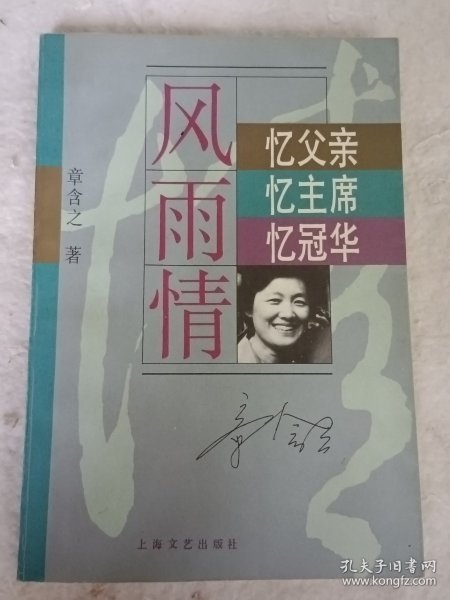 "风雨情:忆父亲,忆主席,忆冠华"