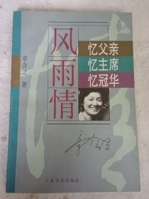 "风雨情:忆父亲,忆主席,忆冠华"