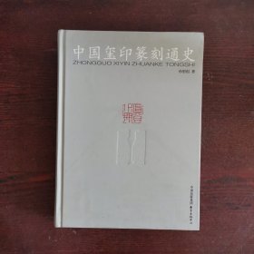 中国玺印篆刻通史