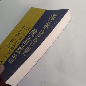 派系分合与晚清政治：以“帝后黨爭”為中心的探討