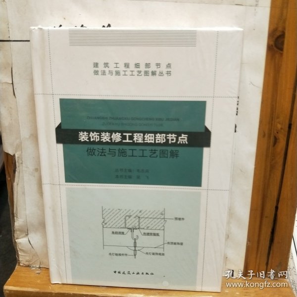 装饰装修工程细部节点做法与施工工艺图解