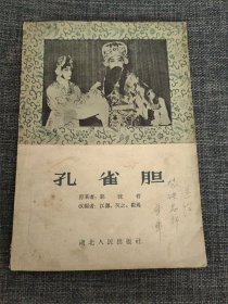 孔雀胆（1957年初版 话剧、郭沫若原著 江渊 蓉之 崔焉改编