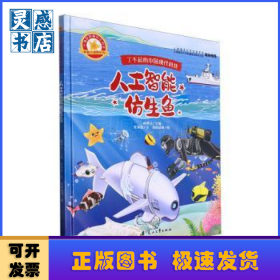 了不起的中国现代科技-人工智能仿生鱼(精)