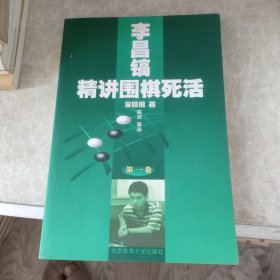 李昌镐精讲围棋死活：第一卷