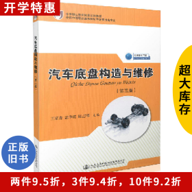 汽车底盘构造与维修-(第三版)王家青人民交通出版社