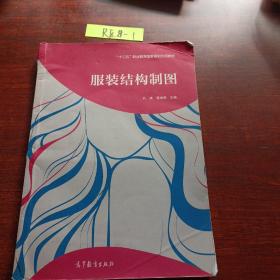 服裝結(jié)構(gòu)制圖/“十二五”職業(yè)教育國(guó)家規(guī)劃立項(xiàng)教材