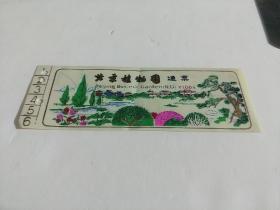 北京植物园通票 (80～90年代 塑料书签)