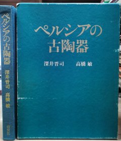 波斯古陶器 作者签名赠著名美术史学家吉川逸治