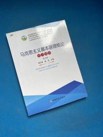 马克思主义基本原理概论学习指导 第五版